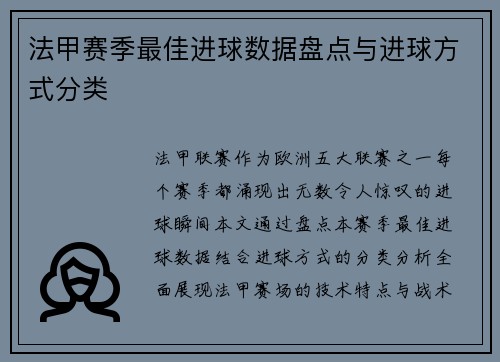 法甲赛季最佳进球数据盘点与进球方式分类