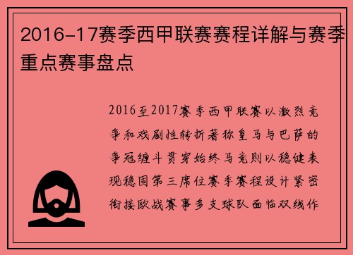 2016-17赛季西甲联赛赛程详解与赛季重点赛事盘点