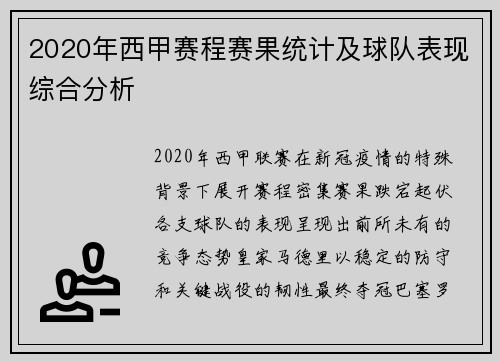 2020年西甲赛程赛果统计及球队表现综合分析