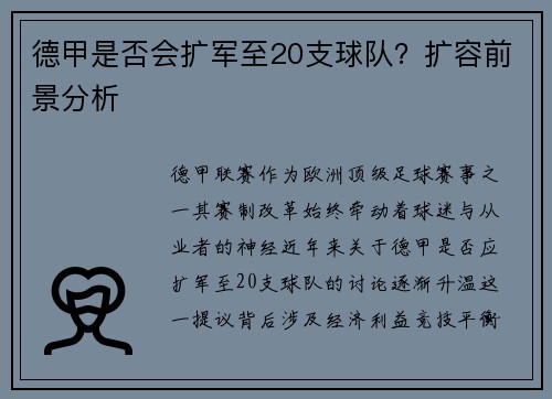 德甲是否会扩军至20支球队？扩容前景分析
