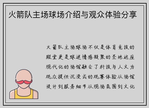 火箭队主场球场介绍与观众体验分享