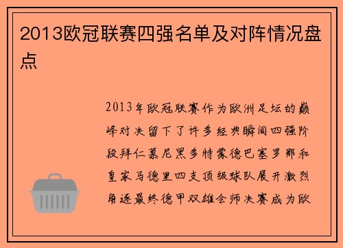 2013欧冠联赛四强名单及对阵情况盘点