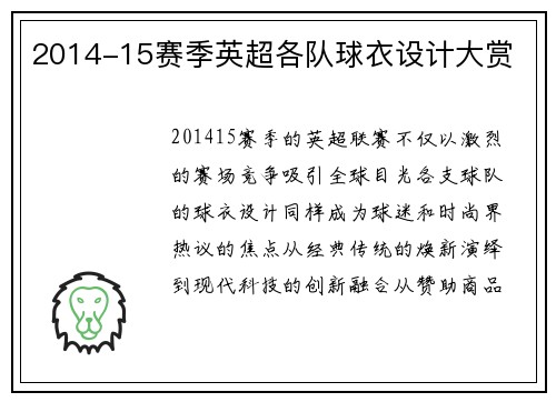 2014-15赛季英超各队球衣设计大赏