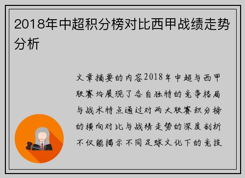 2018年中超积分榜对比西甲战绩走势分析