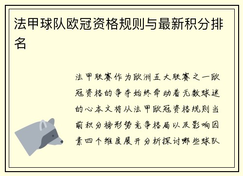 法甲球队欧冠资格规则与最新积分排名