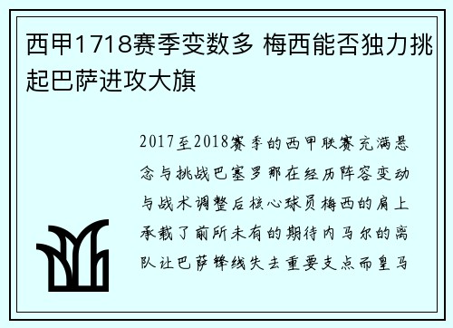 西甲1718赛季变数多 梅西能否独力挑起巴萨进攻大旗