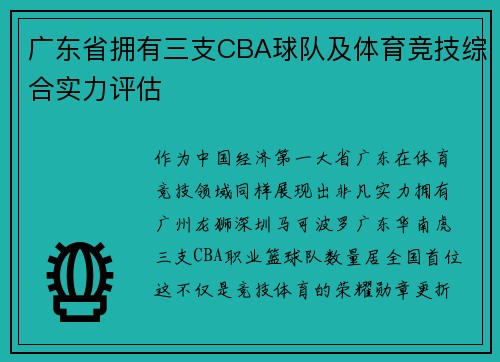 广东省拥有三支CBA球队及体育竞技综合实力评估