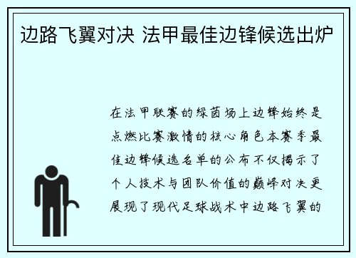 边路飞翼对决 法甲最佳边锋候选出炉