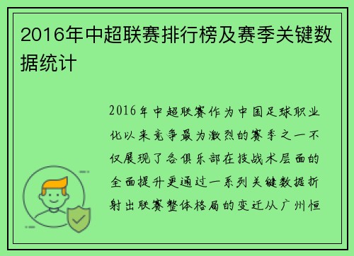 2016年中超联赛排行榜及赛季关键数据统计