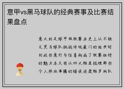 意甲vs黑马球队的经典赛事及比赛结果盘点