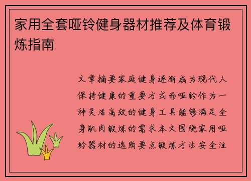 家用全套哑铃健身器材推荐及体育锻炼指南