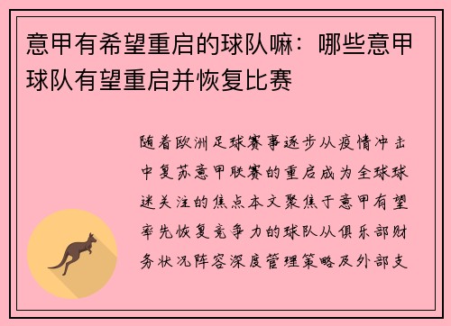 意甲有希望重启的球队嘛：哪些意甲球队有望重启并恢复比赛
