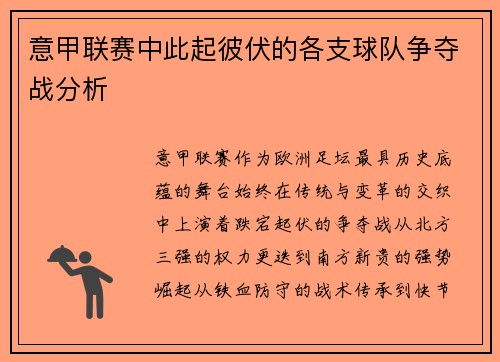 意甲联赛中此起彼伏的各支球队争夺战分析