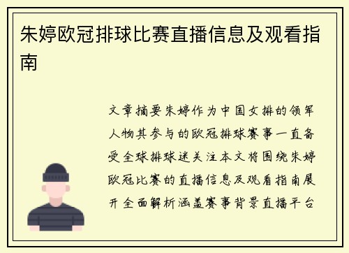 朱婷欧冠排球比赛直播信息及观看指南