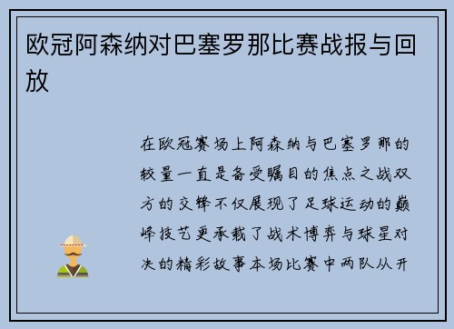 欧冠阿森纳对巴塞罗那比赛战报与回放