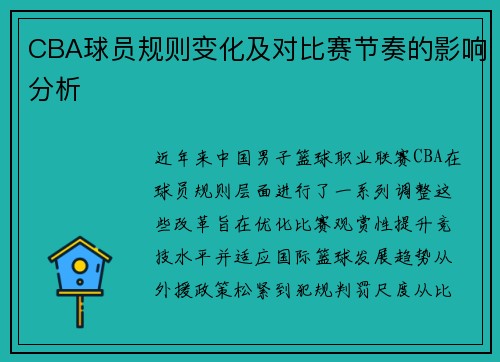 CBA球员规则变化及对比赛节奏的影响分析