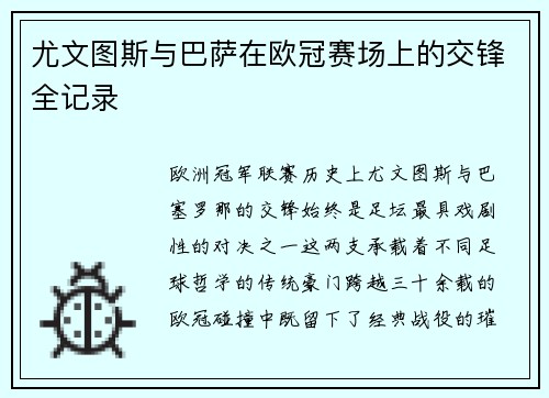 尤文图斯与巴萨在欧冠赛场上的交锋全记录