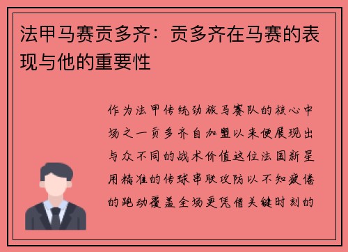 法甲马赛贡多齐：贡多齐在马赛的表现与他的重要性