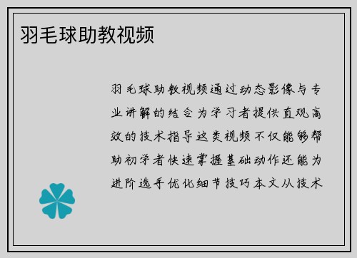 羽毛球助教视频