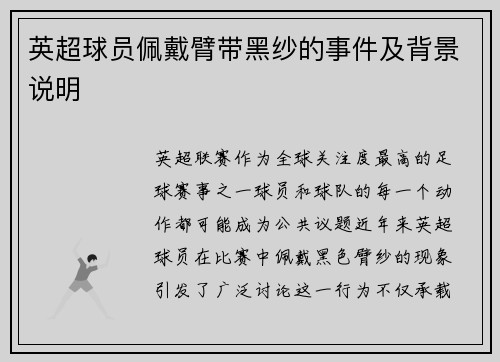 英超球员佩戴臂带黑纱的事件及背景说明