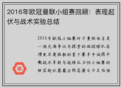 2016年欧冠曼联小组赛回顾：表现起伏与战术实验总结
