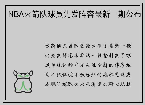 NBA火箭队球员先发阵容最新一期公布