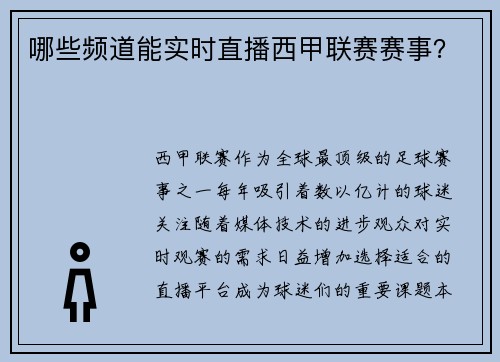 哪些频道能实时直播西甲联赛赛事？