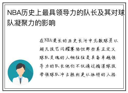 NBA历史上最具领导力的队长及其对球队凝聚力的影响