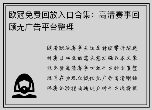 欧冠免费回放入口合集：高清赛事回顾无广告平台整理