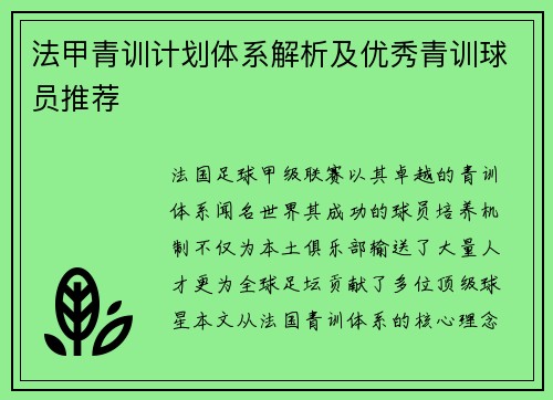 法甲青训计划体系解析及优秀青训球员推荐