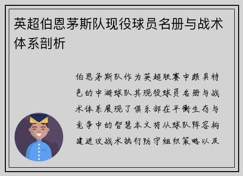 英超伯恩茅斯队现役球员名册与战术体系剖析