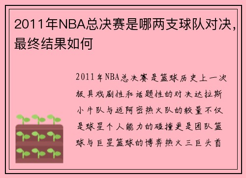 2011年NBA总决赛是哪两支球队对决，最终结果如何