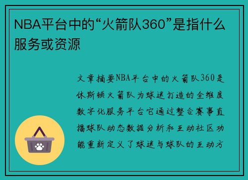 NBA平台中的“火箭队360”是指什么服务或资源