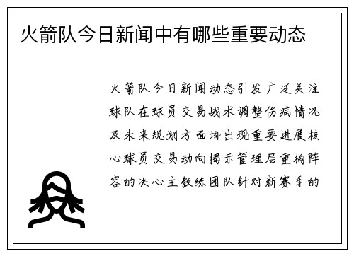 火箭队今日新闻中有哪些重要动态