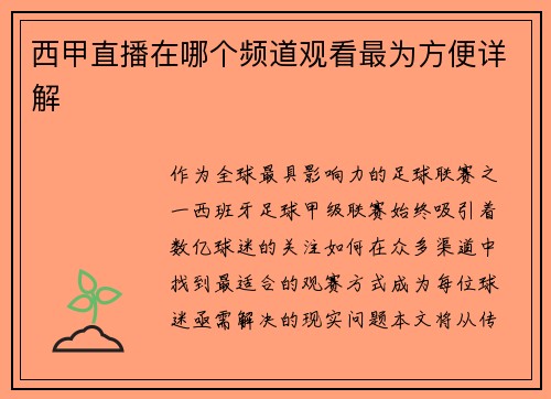 西甲直播在哪个频道观看最为方便详解