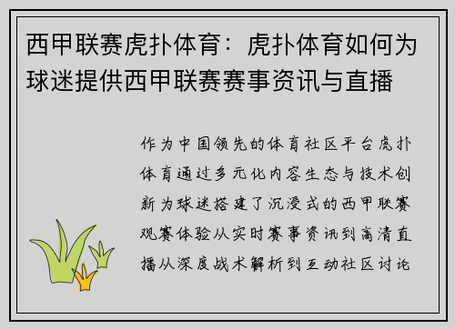 西甲联赛虎扑体育：虎扑体育如何为球迷提供西甲联赛赛事资讯与直播