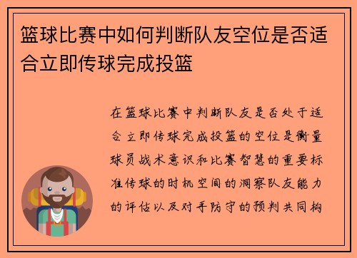篮球比赛中如何判断队友空位是否适合立即传球完成投篮