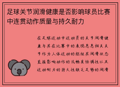 足球关节润滑健康是否影响球员比赛中连贯动作质量与持久耐力