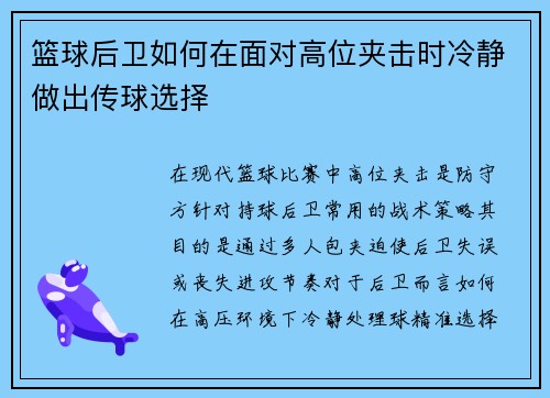 篮球后卫如何在面对高位夹击时冷静做出传球选择