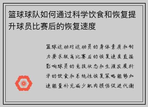 篮球球队如何通过科学饮食和恢复提升球员比赛后的恢复速度