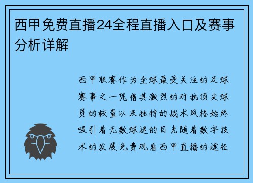 西甲免费直播24全程直播入口及赛事分析详解