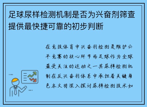 足球尿样检测机制是否为兴奋剂筛查提供最快捷可靠的初步判断