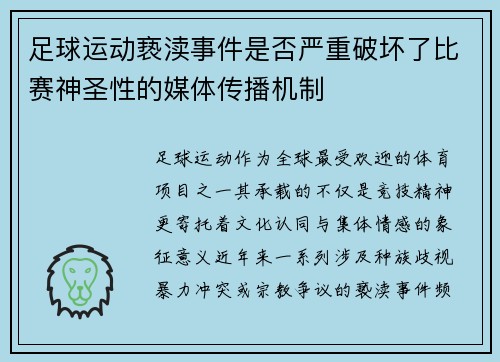 足球运动亵渎事件是否严重破坏了比赛神圣性的媒体传播机制