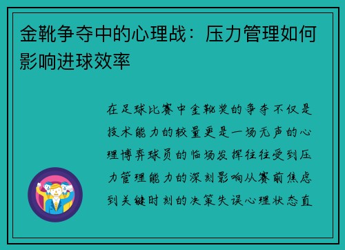 金靴争夺中的心理战：压力管理如何影响进球效率