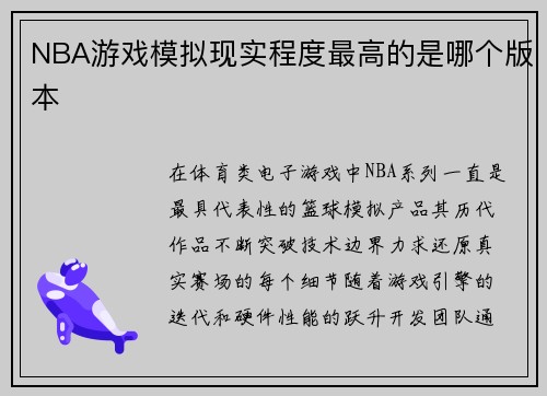 NBA游戏模拟现实程度最高的是哪个版本