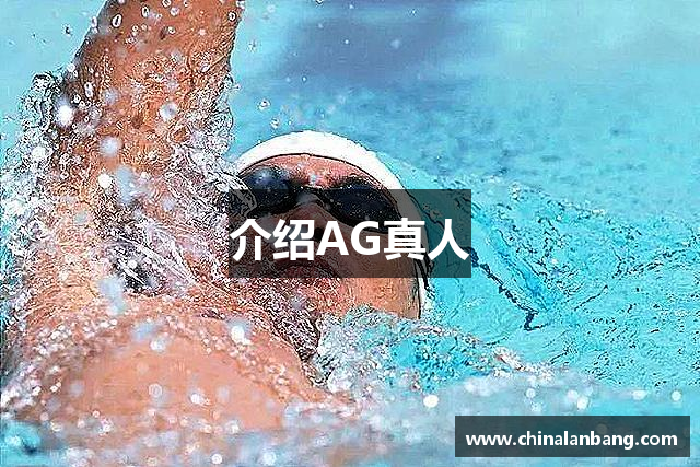 介绍AG真人